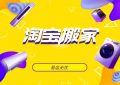 淘宝搬家的操作步骤是什么缩略图