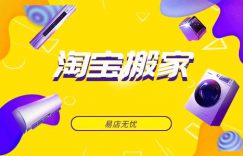 淘宝搬家的操作步骤是什么缩略图