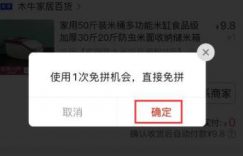 拼多多中直接免拼有什么后果缩略图
